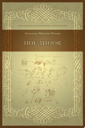 Поединок