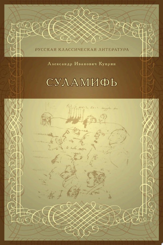 Суламифь