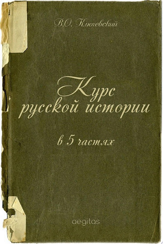 Курс русской истории в 5 частях