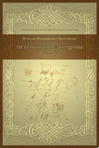 Петербургские трущобы