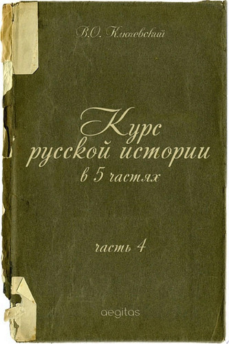 Курс русской истории в 5 частях. Часть 4