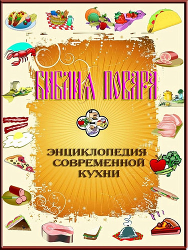 Библия повара или энциклопедия современной кухни