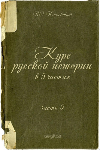 Курс русской истории в 5 частях. Часть 5