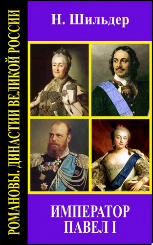 Император Павел I