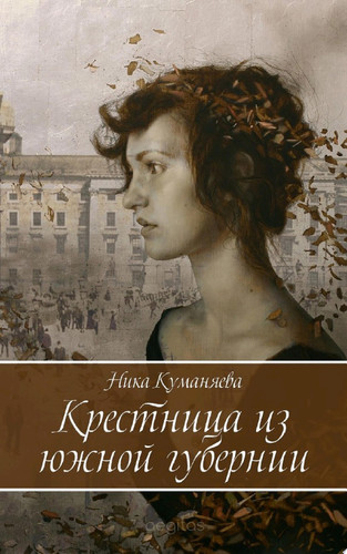 Крестница из южной губернии