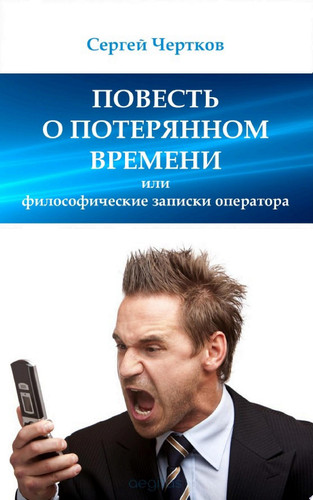 Повесть о потерянном времени