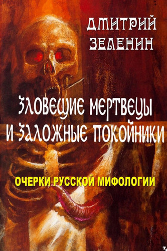 Зловещие мертвецы и заложные покойники