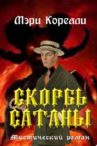 Скорбь Сатаны