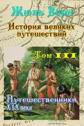 История великих путешествий. Том 3. Путешественники XIX века