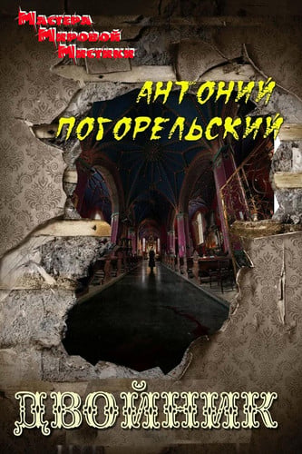 Двойник, или мои вечера в Малороссии