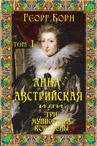 Анна Австрийская, или Три мушкетера королевы