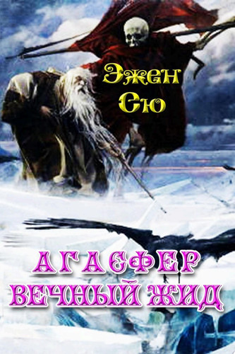 «Агасфер. Вечный жид»