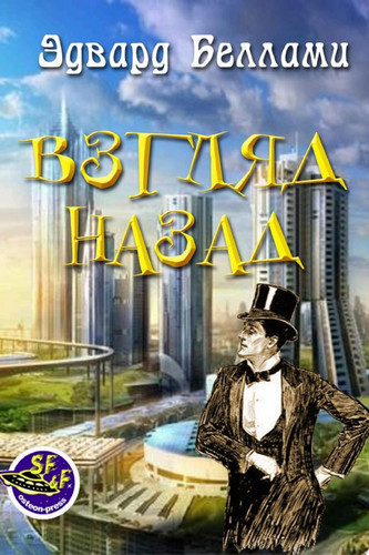 Взгляд назад
