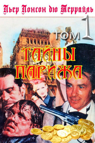 Тайны Парижа