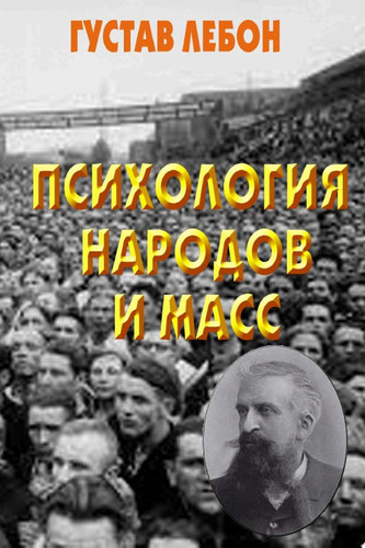 Психология народов и масс