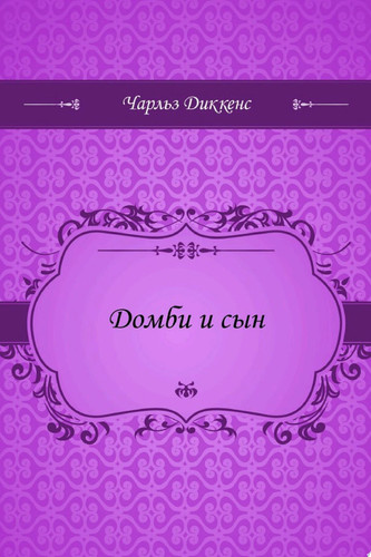 Домби и сын