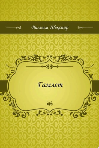 Гамлет