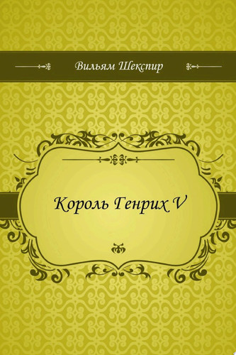 Король Генрих V