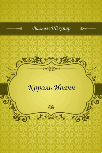 Король Иоанн