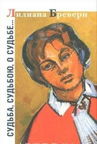 Судьба, судьбою, о судьбе...
