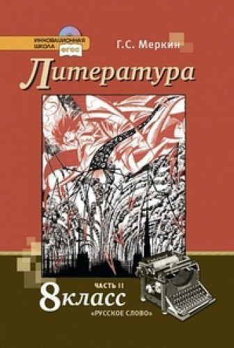 Literatura. 8 klass. Uchebnik. V 2-h chastyah. Chast 2. FGOS