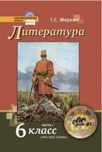Literatura. 6 klass. Uchebnik dlya obscheobrazovatelnyh organizatsiy. V 2-h chastyah. Chast 1
