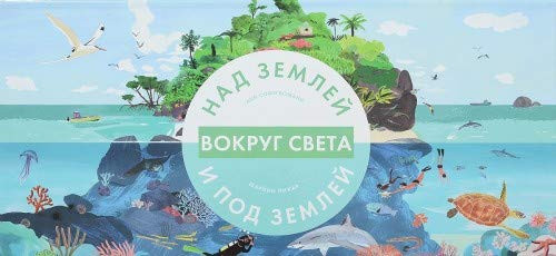 Vokrug sveta. Nad zemlei i pod zemlei