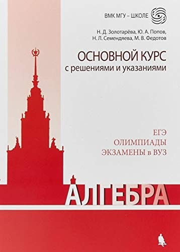 Algebra. Osnovnoy kurs s resheniyami i ukazaniyami