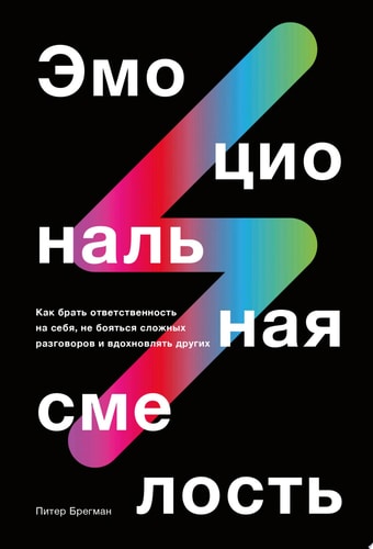 Эмоциональная смелость Как брать ответственность на себя, не бояться сложных разговоров и вдохновлять других