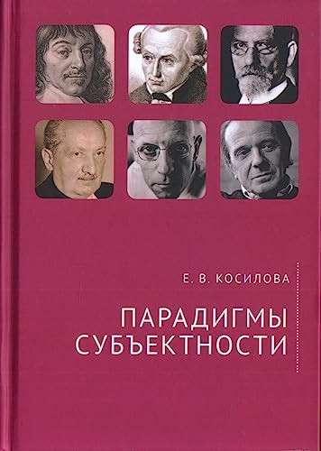 Kosilova E.V. Paradigmy subektnosti.