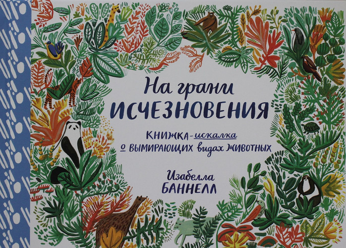 Na grani ischeznoveniya.Knizhka-iskalka o vymir.vidakh zhivotnykh