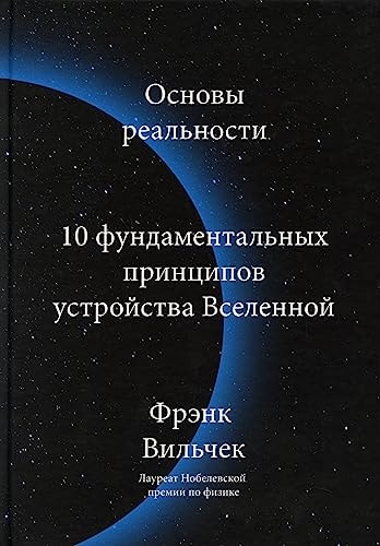 Osnovy realnosti. 10 fundamentalnyh principov ustrojstva Vselennoj