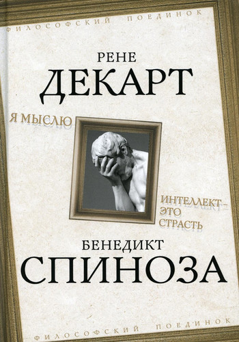YA myslyu. Intellekt - eto strast