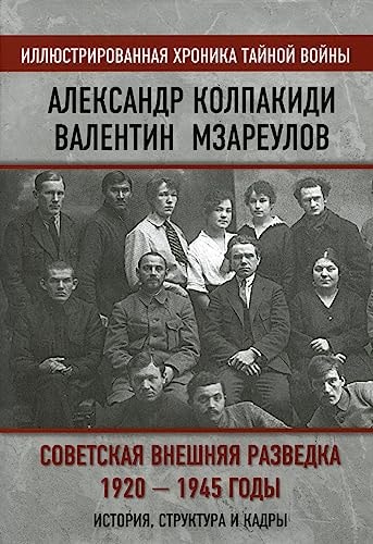 Советская внешняя разведка, 1920-1945 годы история, структура и кадры