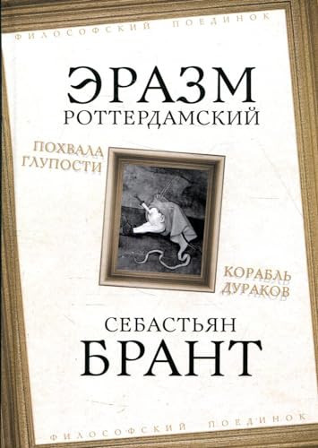 Pohvala Gluposti. Korabl durakov