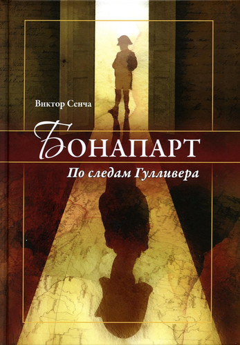 Bonapart. Po sledam Gyllivera