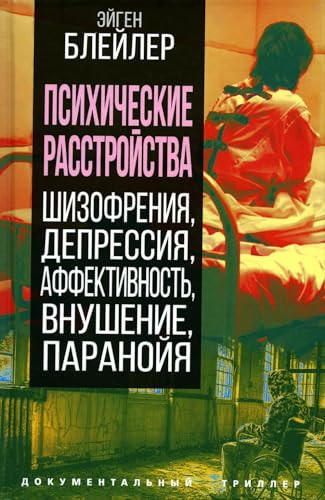 Psihicheskie rasstroistva. Shizofreniya, depressiya, affektivnost, vnyshenie, paranoiya