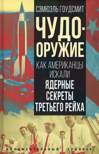 Chydo-oryjie. Kak amerikanci iskali yadernie sekreti Tretego reiha