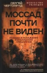 Mossad pochti neviden. Pobedy i porazheniya izrailskih specsluzhb