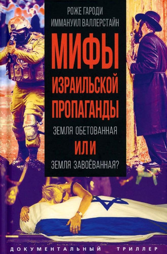 Mify izrailskoj propagandy. Zemlya obetovannaya ili zemlya zavoyovannaya?
