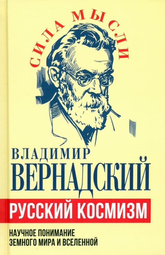 Russkij kosmizm. Nauchnoe ponimanie zemnogo mira i Vselennoj