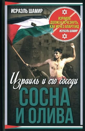 Sosna i oliva. Izrail i ego sosedi