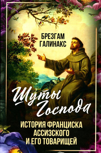 SHuty Gospoda. Istoriya Franciska Assizskogo i ego tovarishchej