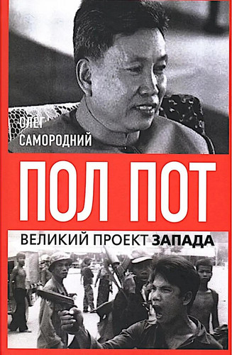 Pol Pot. Kambodzha – imperiya na kostyah?
