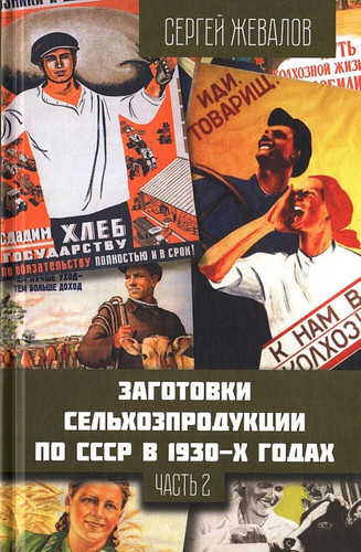 Zagotovki selhozprodukcii v SSSR v 1930-h godah. CHast 2