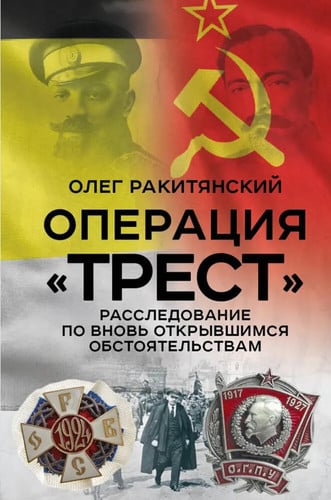 Operaciya «Trest». Rassledovanie po vnov otkryvshimsya obstoyatelstvam