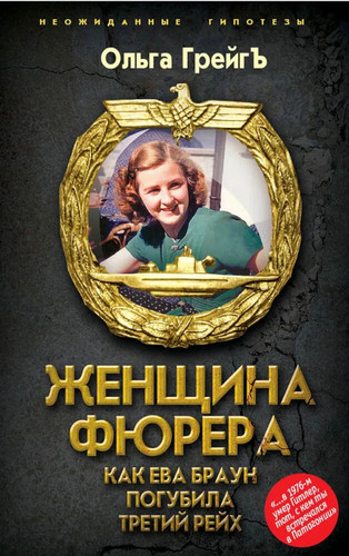 ZHenshchina fyurera, ili Kak Eva Braun pogubila Tretij rejh