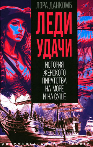 Ledi udachi. Istoriya zhenskogo piratstva na more i na sushe (Russian Edition)