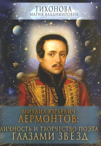 Mihail YUrevich Lermontov: lichnost i tvorchestvo poeta glazami zvezd