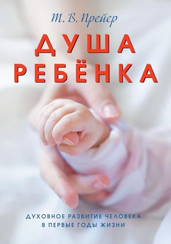 Dusha rebyonka. Duhovnoe razvitie cheloveka v pervye gody zhizni